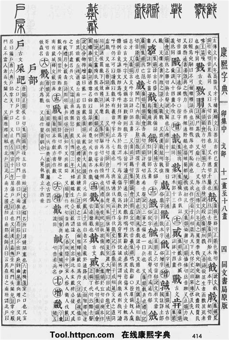 盛五行|康熙字典：盛字解释、笔画、部首、五行、原图扫描版